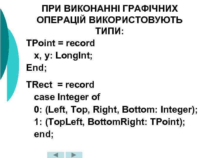 ПРИ ВИКОНАННІ ГРАФІЧНИХ ОПЕРАЦІЙ ВИКОРИСТОВУЮТЬ ТИПИ: TPoint = record x, y: Long. Int; End;