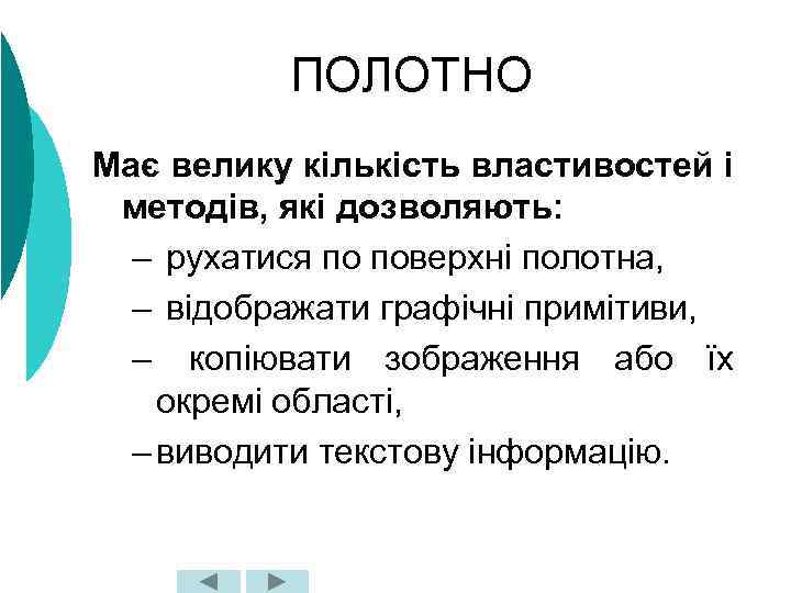 ПОЛОТНО Має велику кількість властивостей і методів, які дозволяють: – рухатися по поверхні полотна,