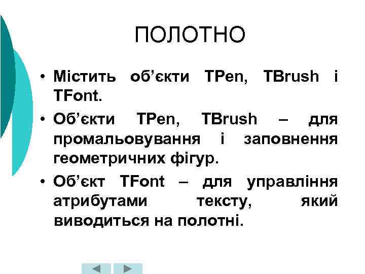 ПОЛОТНО • Містить об’єкти TPen, TBrush і TFont. • Об’єкти TPen, TBrush – для