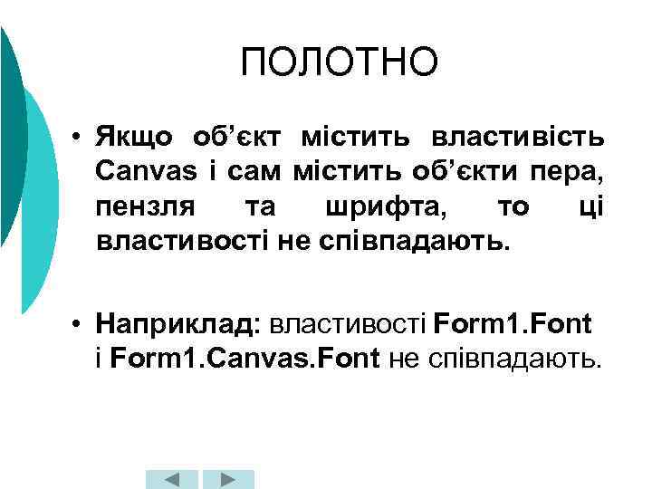 ПОЛОТНО • Якщо об’єкт містить властивість Canvas і сам містить об’єкти пера, пензля та