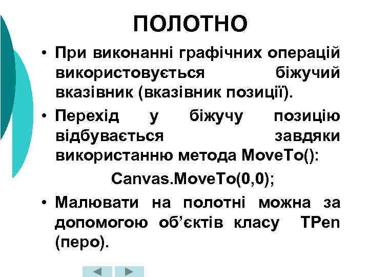 ПОЛОТНО • При виконанні графічних операцій використовується біжучий вказівник (вказівник позиції). • Перехід у