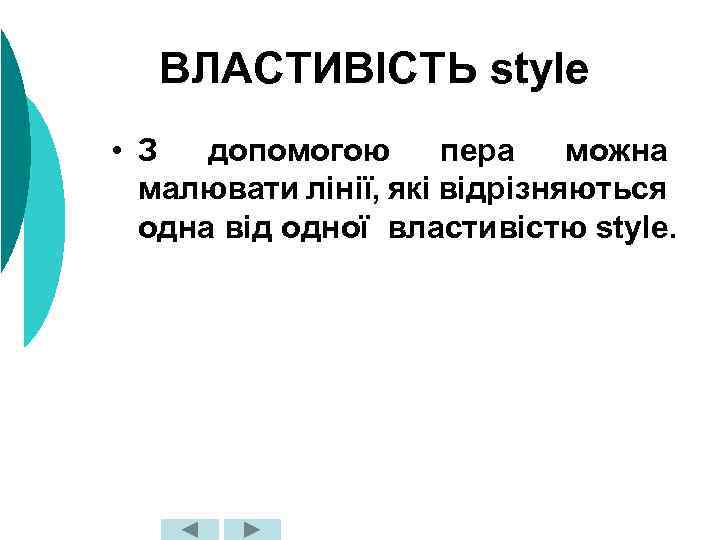 ВЛАСТИВІСТЬ style • З допомогою пера можна малювати лінії, які відрізняються одна від одної