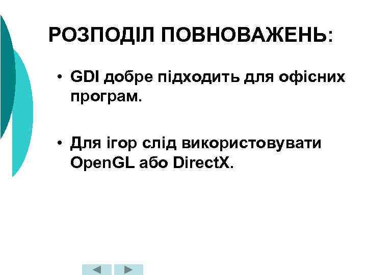 РОЗПОДІЛ ПОВНОВАЖЕНЬ: • GDI добре підходить для офісних програм. • Для ігор слід використовувати