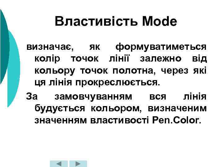 Властивість Mode визначає, як формуватиметься колір точок лінії залежно від кольору точок полотна, через