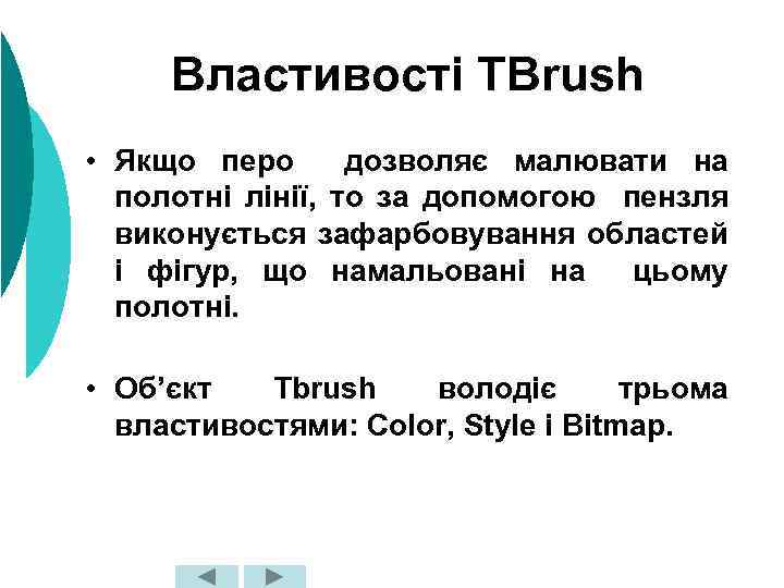 Властивості TBrush • Якщо перо дозволяє малювати на полотні лінії, то за допомогою пензля