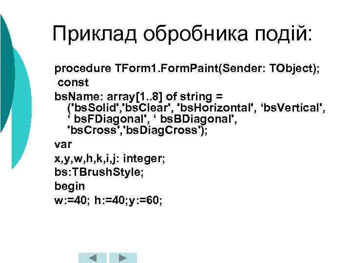 Приклад обробника подій: procedure TForm 1. Form. Paint(Sender: TObject); const bs. Name: array[1. .