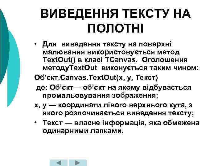 ВИВЕДЕННЯ ТЕКСТУ НА ПОЛОТНІ • Для виведення тексту на поверхні малювання використовується метод Text.