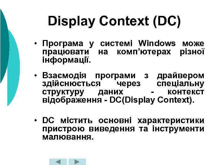 Display Context (DC) • Програма у системі Windows може працювати на комп’ютерах різної інформації.