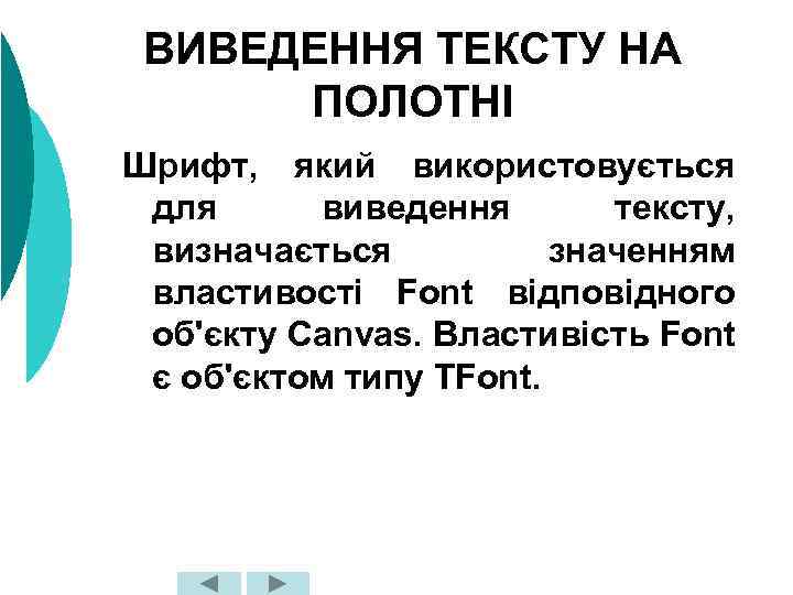 ВИВЕДЕННЯ ТЕКСТУ НА ПОЛОТНІ Шрифт, який використовується для виведення тексту, визначається значенням властивості Font