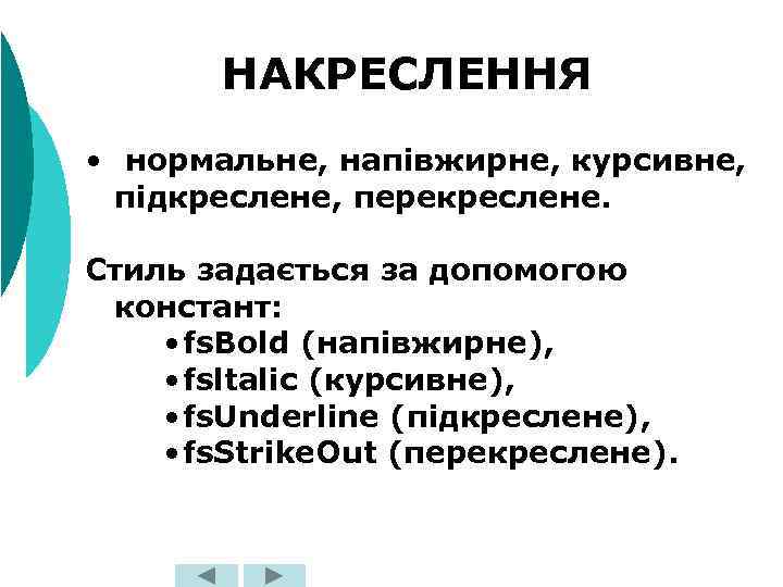 НАКРЕСЛЕННЯ • нормальне, напівжирне, курсивне, підкреслене, перекреслене. Стиль задається за допомогою констант: • fs.