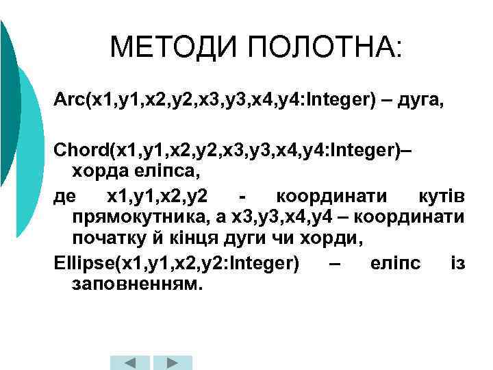 МЕТОДИ ПОЛОТНА: Arc(x 1, y 1, x 2, y 2, x 3, y 3,