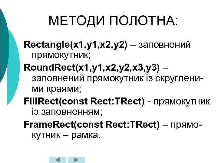 МЕТОДИ ПОЛОТНА: Rectangle(x 1, y 1, x 2, y 2) – заповнений прямокутник; Round.