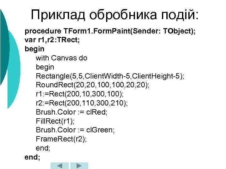 Приклад обробника подій: procedure TForm 1. Form. Paint(Sender: TObject); var r 1, r 2: