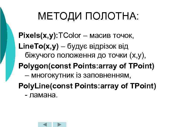 МЕТОДИ ПОЛОТНА: Pixels(x, y): TColor – масив точок, Line. To(x, y) – будує відрізок
