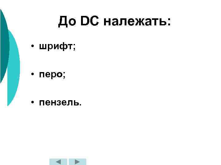 До DC належать: • шрифт; • перо; • пензель. 