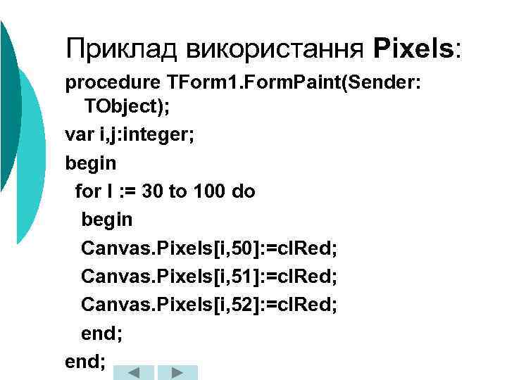 Приклад використання Pixels: procedure TForm 1. Form. Paint(Sender: TObject); var i, j: integer; begin