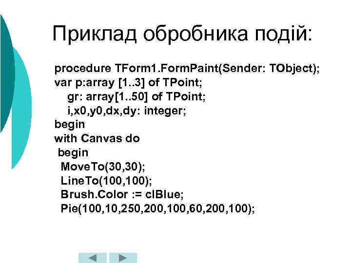 Приклад обробника подій: procedure TForm 1. Form. Paint(Sender: TObject); var p: array [1. .