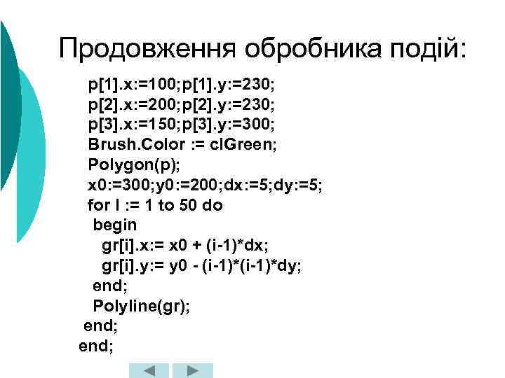 Продовження обробника подій: p[1]. x: =100; p[1]. y: =230; p[2]. x: =200; p[2]. y: