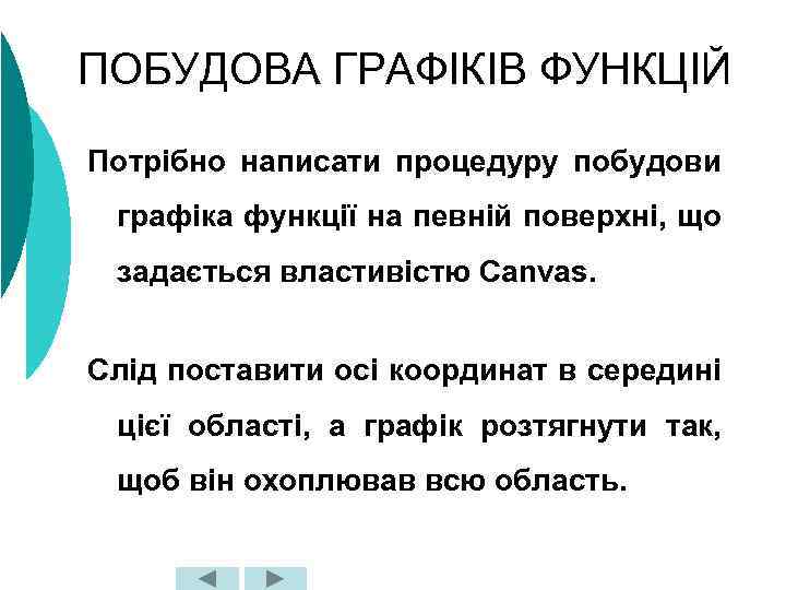 ПОБУДОВА ГРАФІКІВ ФУНКЦІЙ Потрібно написати процедуру побудови графіка функції на певній поверхні, що задається