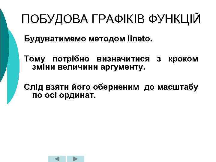 ПОБУДОВА ГРАФІКІВ ФУНКЦІЙ Будуватимемо методом lineto. Тому потрібно визначитися з кроком зміни величини аргументу.