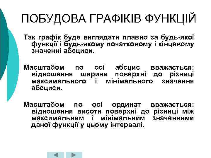 ПОБУДОВА ГРАФІКІВ ФУНКЦІЙ Так графік буде виглядати плавно за будь-якої функції і будь-якому початковому