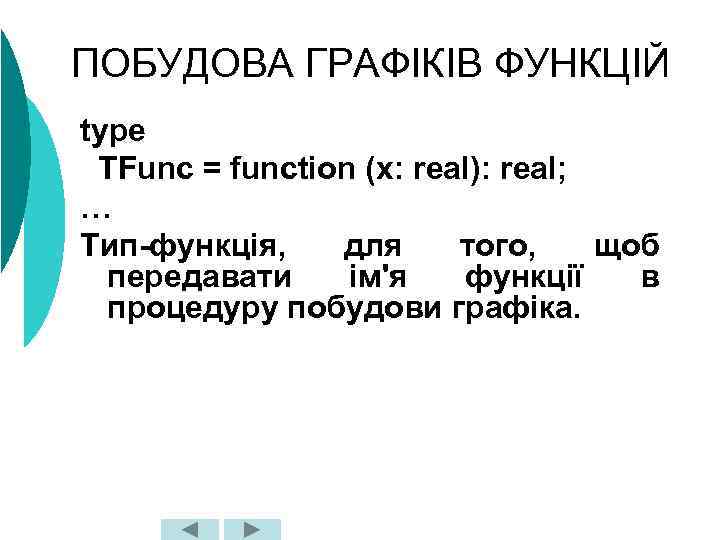 ПОБУДОВА ГРАФІКІВ ФУНКЦІЙ type TFunc = function (x: real): real; … Тип-функція, для того,