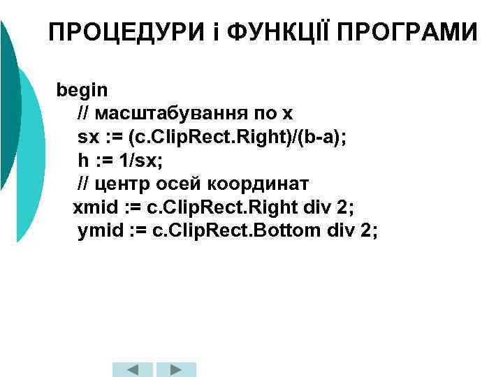 ПРОЦЕДУРИ і ФУНКЦІЇ ПРОГРАМИ begin // масштабування по х sx : = (c. Clip.