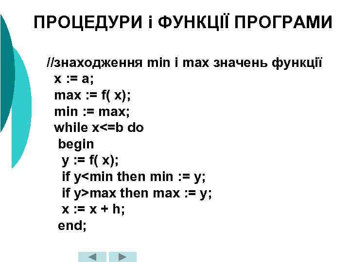 ПРОЦЕДУРИ і ФУНКЦІЇ ПРОГРАМИ //знаходження min і max значень функції x : = a;