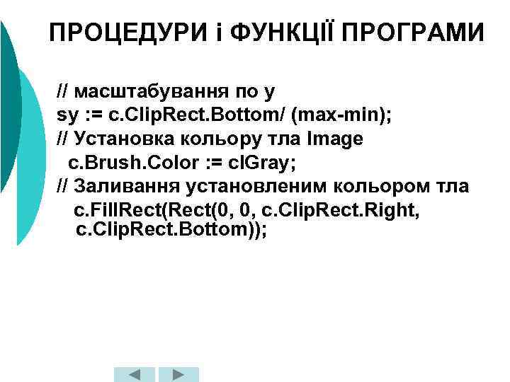 ПРОЦЕДУРИ і ФУНКЦІЇ ПРОГРАМИ // масштабування по у sy : = c. Clip. Rect.