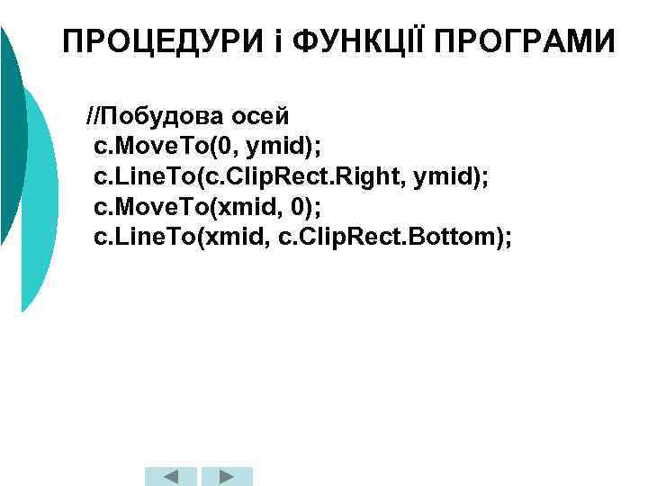 ПРОЦЕДУРИ і ФУНКЦІЇ ПРОГРАМИ //Побудова осей c. Move. To(0, ymid); c. Line. To(c. Clip.