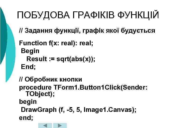 ПОБУДОВА ГРАФІКІВ ФУНКЦІЙ // Задання функції, графік якої будується Function f(x: real): real; Begin