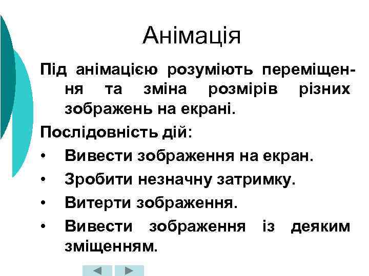 Анімація Під анімацією розуміють переміщення та зміна розмірів різних зображень на екрані. Послідовність дій: