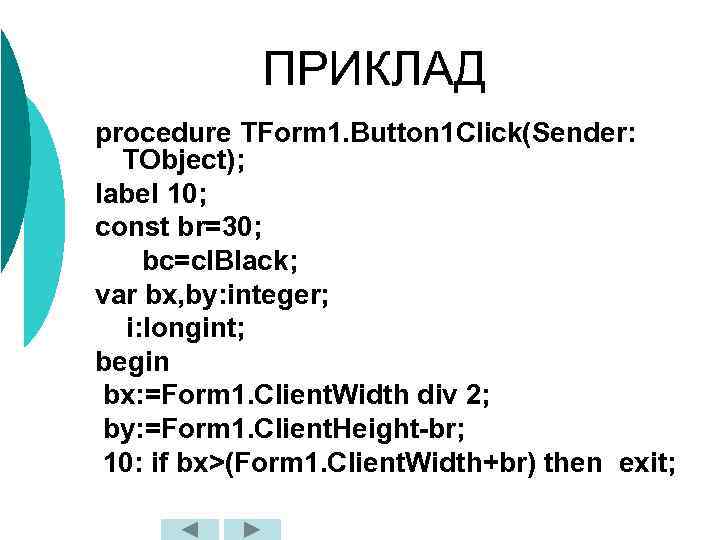 ПРИКЛАД procedure TForm 1. Button 1 Click(Sender: TObject); label 10; const br=30; bc=cl. Black;