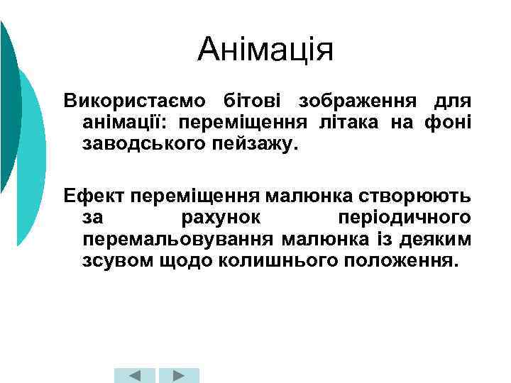 Анімація Використаємо бітові зображення для анімації: переміщення літака на фоні заводського пейзажу. Ефект переміщення