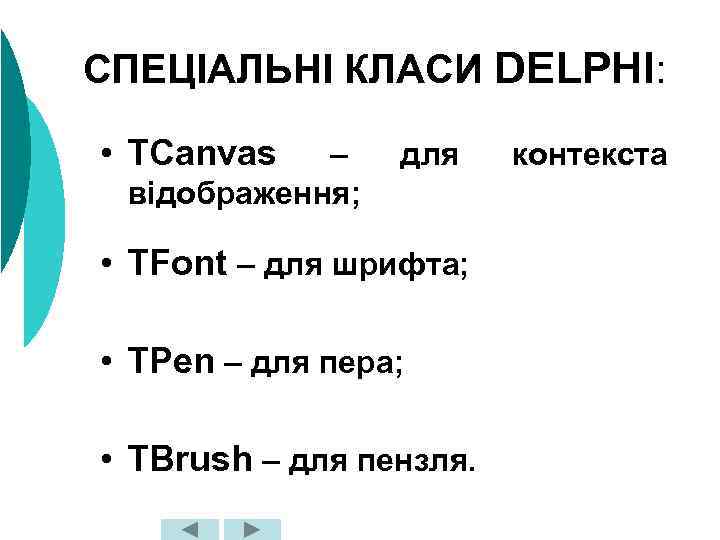 СПЕЦІАЛЬНІ КЛАСИ DELPHI: • TCanvas – відображення; для • TFont – для шрифта; •