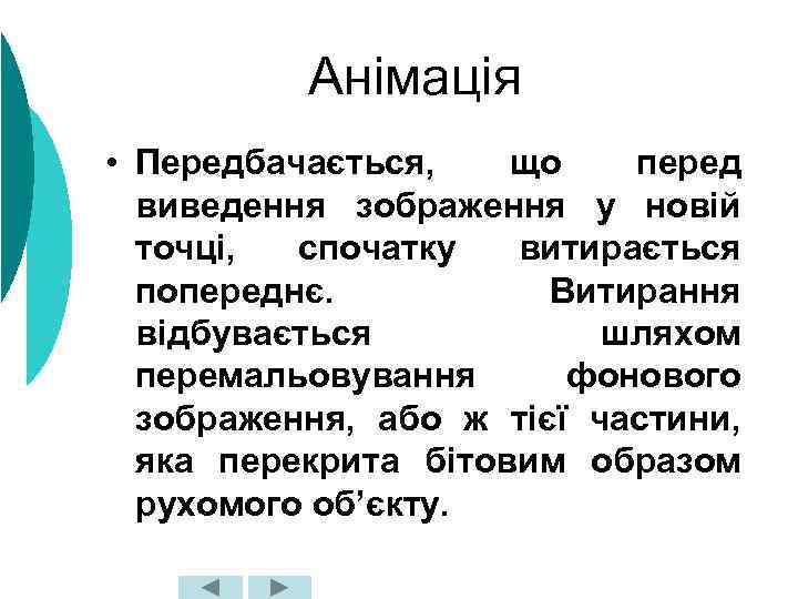 Анімація • Передбачається, що перед виведення зображення у новій точці, спочатку витирається попереднє. Витирання