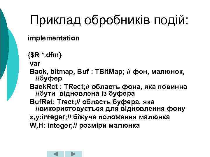 Приклад обробників подій: implementation {$R *. dfm} var Back, bitmap, Buf : TBit. Map;