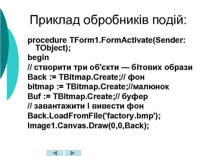 Приклад обробників подій: procedure TForm 1. Form. Activate(Sender: TObject); begin // створити три об'єкти