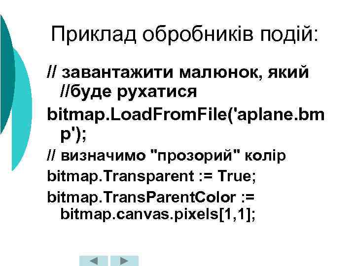 Приклад обробників подій: // завантажити малюнок, який //буде рухатися bitmap. Load. From. File('aplane. bm