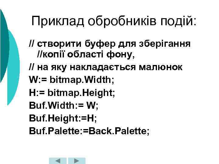 Приклад обробників подій: // створити буфер для зберігання //копії області фону, // на яку