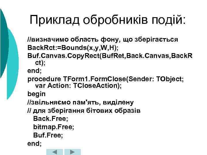 Приклад обробників подій: //визначимо область фону, що зберігається Back. Rct: =Bounds(x, y, W, H);