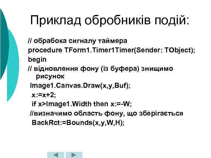 Приклад обробників подій: // обрабока сигналу таймера procedure TForm 1. Timer 1 Timer(Sender: TObject);