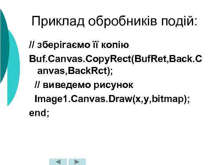Приклад обробників подій: // зберігаємо її копію Buf. Canvas. Copy. Rect(Buf. Ret, Back. C