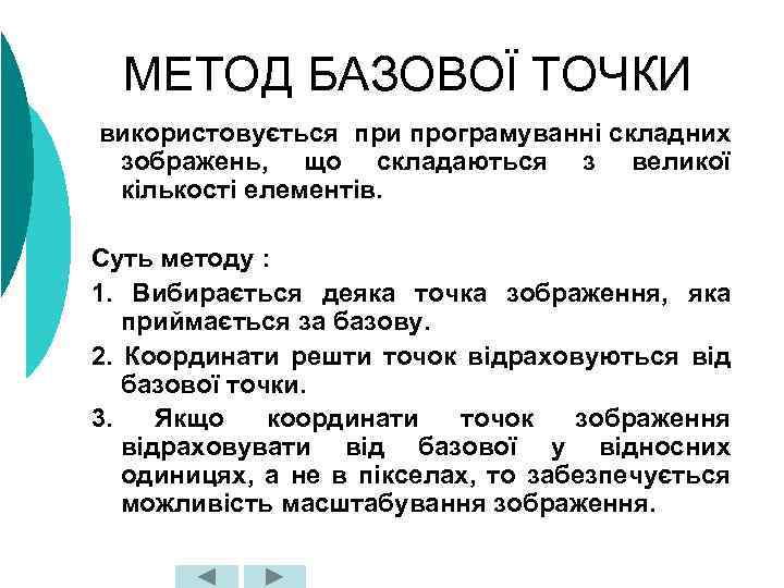 МЕТОД БАЗОВОЇ ТОЧКИ використовується при програмуванні складних зображень, що складаються з великої кількості елементів.