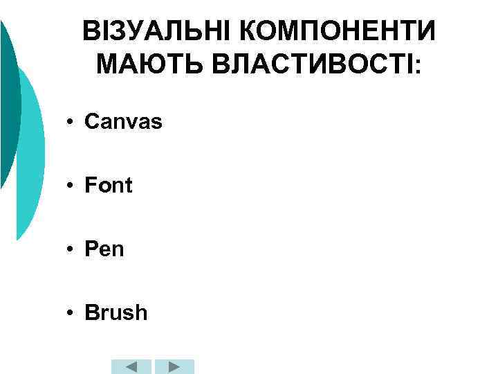 ВІЗУАЛЬНІ КОМПОНЕНТИ МАЮТЬ ВЛАСТИВОСТІ: • Canvas • Font • Pen • Brush 