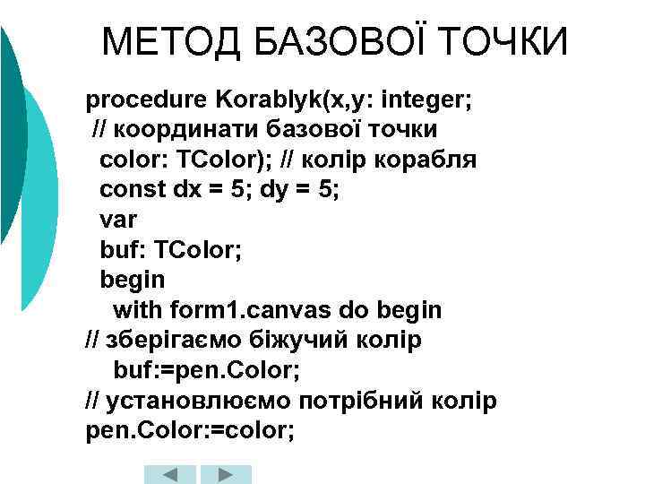 МЕТОД БАЗОВОЇ ТОЧКИ procedure Korablyk(x, y: integer; // координати базової точки color: TColor); //