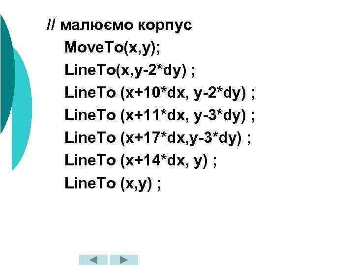 // малюємо корпус Move. To(x, y); Line. To(x, y-2*dy) ; Line. To (x+10*dx, y-2*dy)