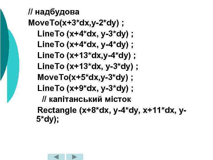 // надбудова Move. To(x+3*dx, y-2*dy) ; Line. To (x+4*dx, y-3*dy) ; Line. To (x+4*dx,