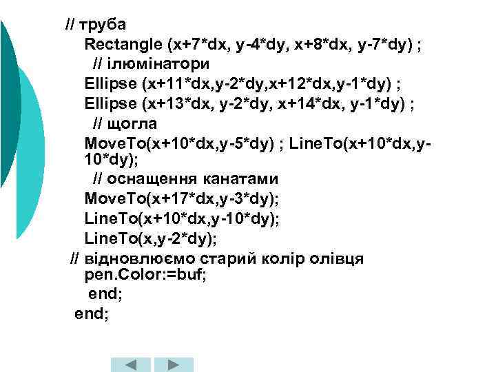 // труба Rectangle (x+7*dx, y-4*dy, x+8*dx, y-7*dy) ; // ілюмінатори Ellipse (x+11*dx, y-2*dy, x+12*dx,