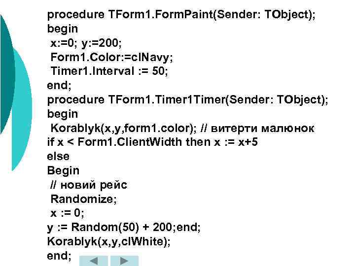 procedure TForm 1. Form. Paint(Sender: TObject); begin x: =0; y: =200; Form 1. Color: